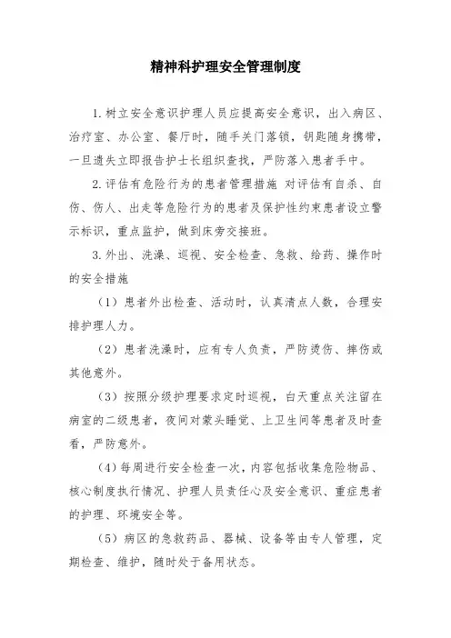 精神科护理安全管理制度