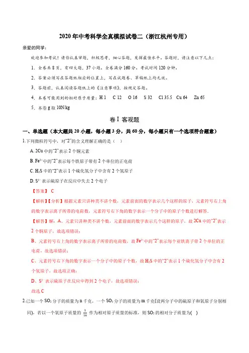 2020中考科学全真模拟卷二(浙江省杭州市专用)(解析版)