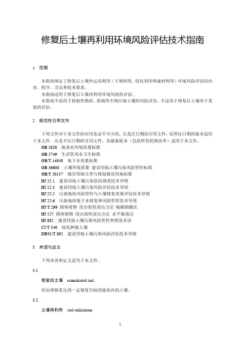 修复后土壤再利用环境风险评估技术指南