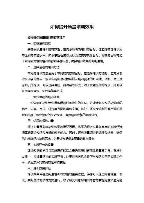 如何提升质量培训效果