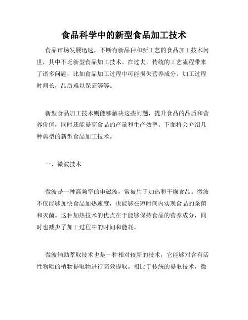 食品科学中的新型食品加工技术