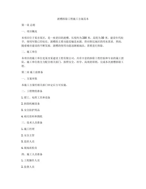 渡槽拆除工程施工方案范本