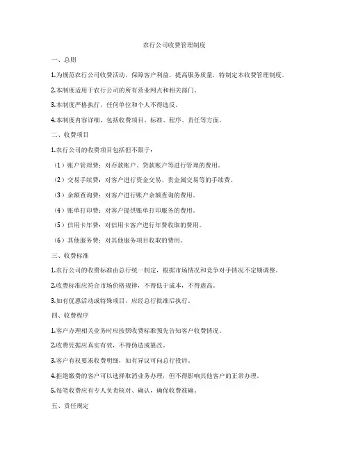 农行公司收费管理制度