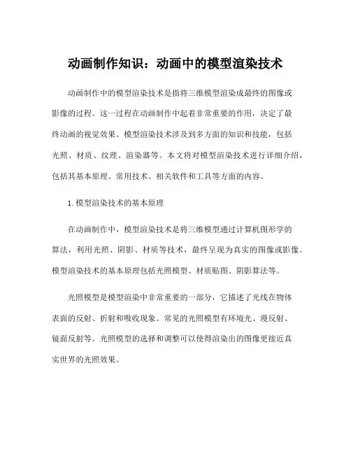动画制作知识：动画中的模型渲染技术