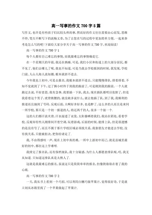 高一写事的作文700字5篇