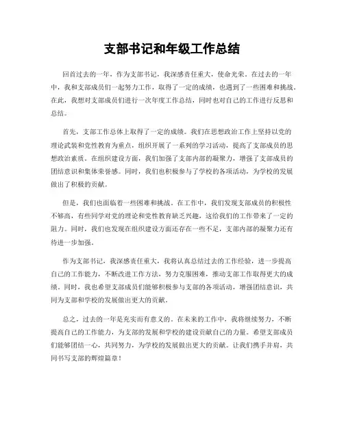 支部书记和年级工作总结
