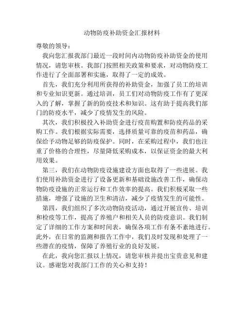 动物防疫补助资金汇报材料