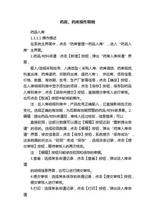 药房、药库操作明细