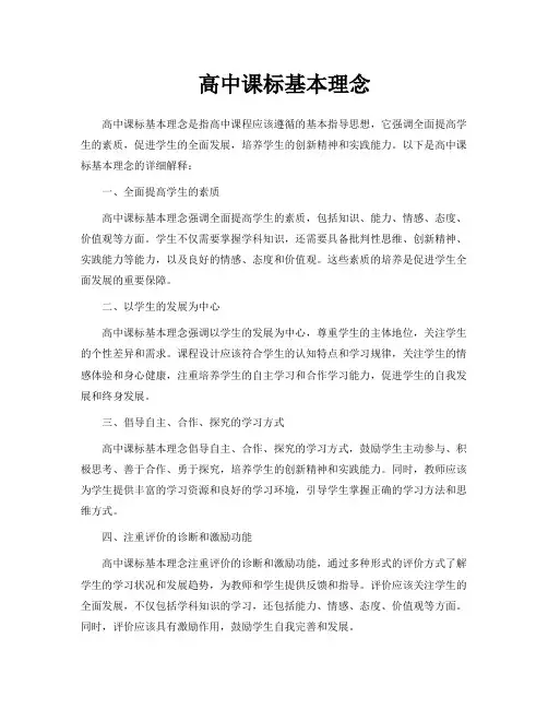高中课标基本理念
