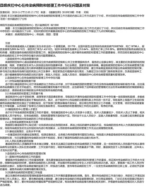 县级疾控中心在传染病预防和管理工作中存在问题及对策