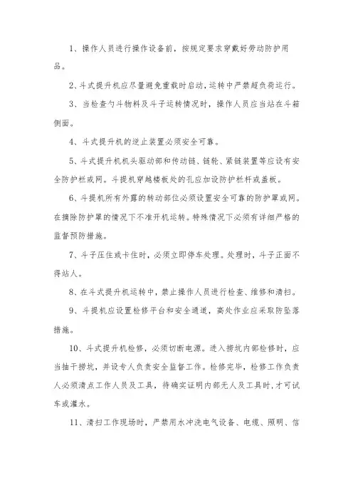 斗式提升机安全操作规程