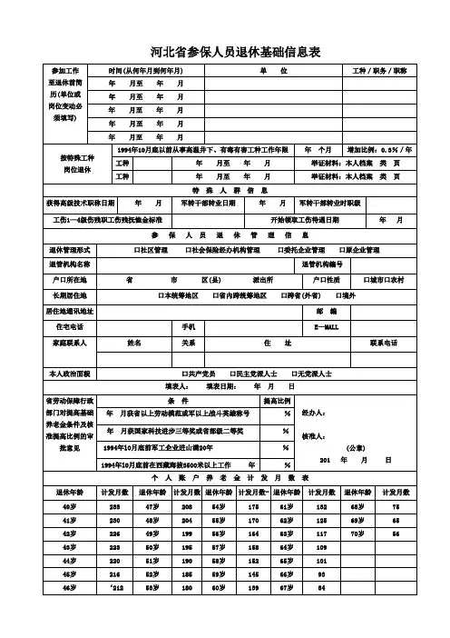 河北省参保人员退休基础信息表