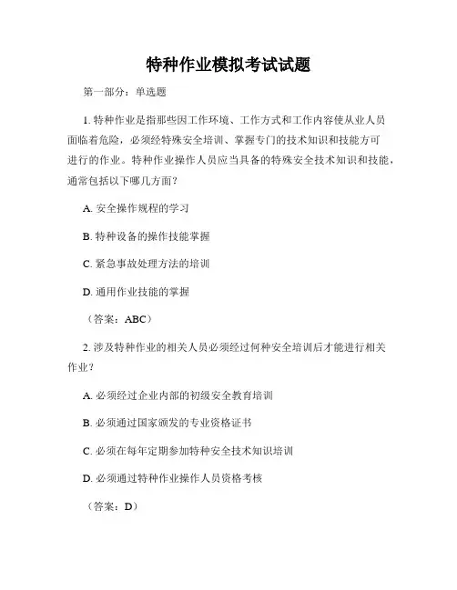 特种作业模拟考试试题
