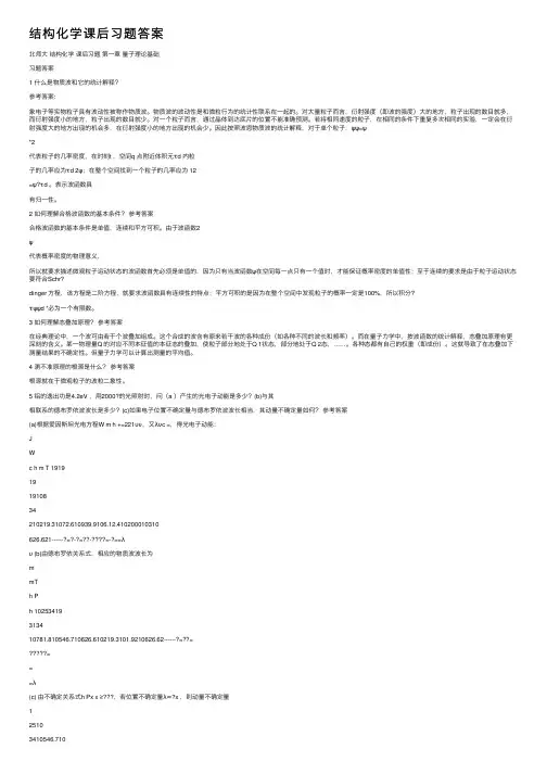 结构化学课后习题答案