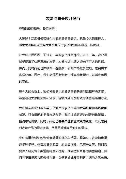 农资销售会议开场白