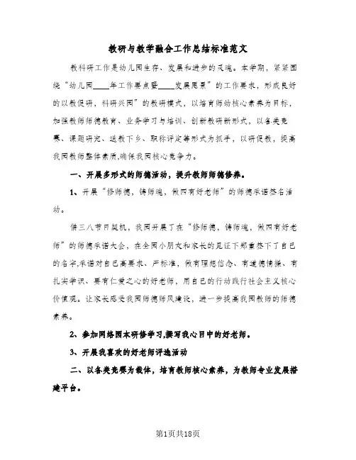 教研与教学融合工作总结标准范文(4篇)