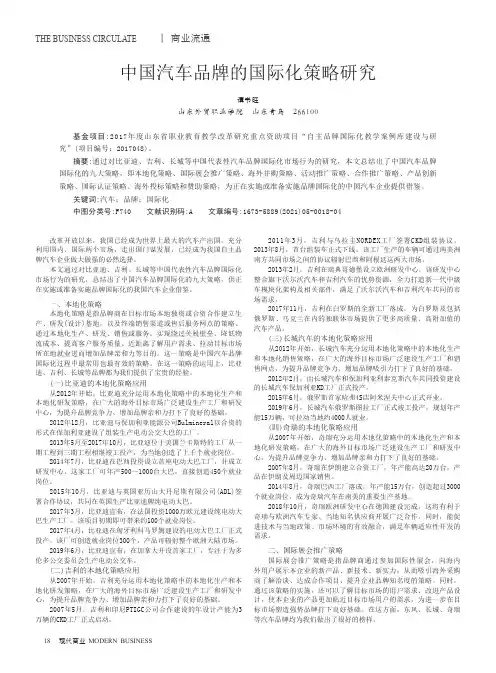 中国汽车品牌的国际化策略研究