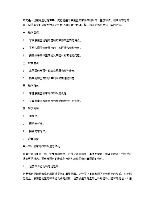东南亚地理教案：探秘“热带雨林王国”