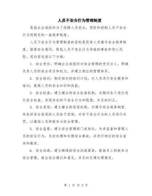 人员不安全行为管理制度