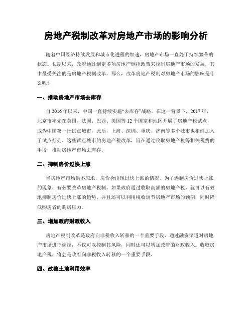 房地产税制改革对房地产市场的影响分析