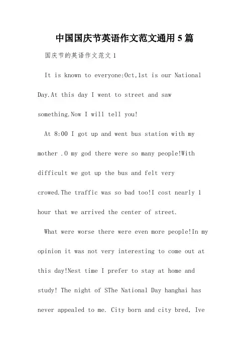 中国国庆节英语作文范文通用5篇