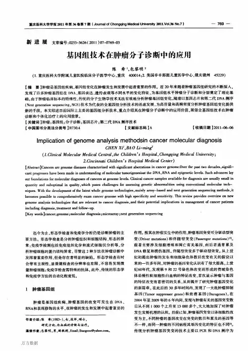 基因组技术在肿瘤分子诊断中的应用