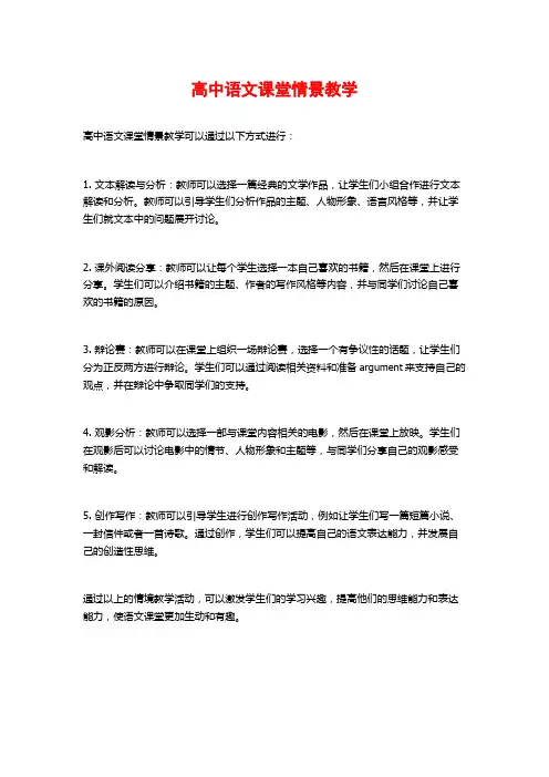 高中语文课堂情景教学