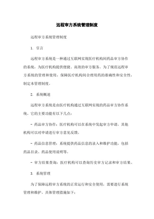 远程审方系统管理制度