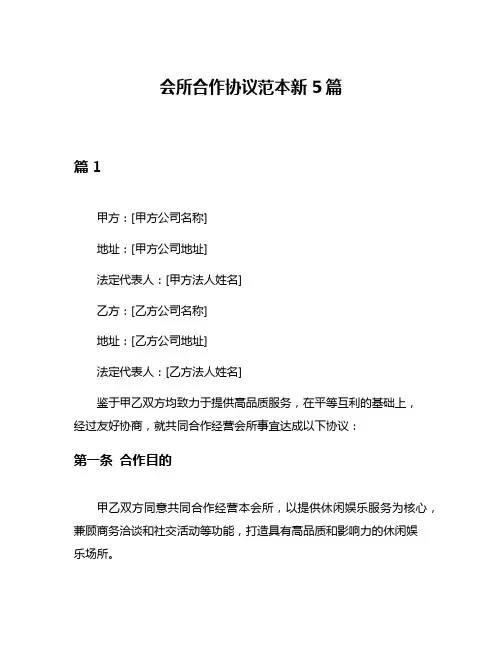 会所合作协议范本新5篇