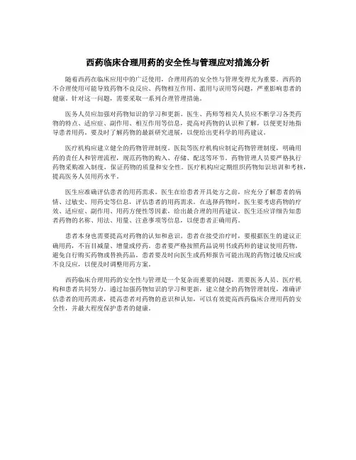 西药临床合理用药的安全性与管理应对措施分析