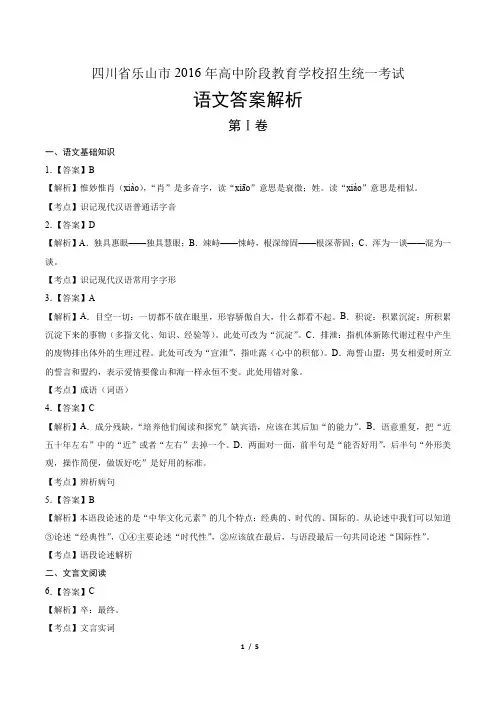 2016年四川省乐山市中考语文试卷-答案