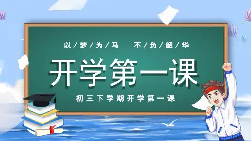 初三下学期 开学第一课 课件