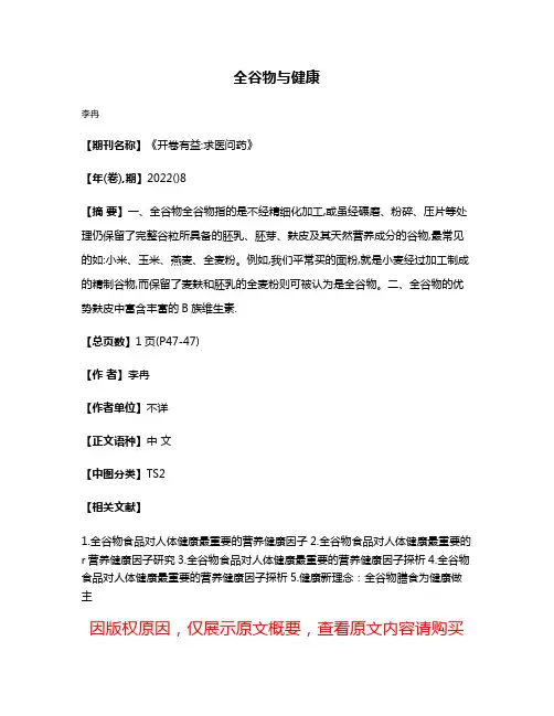全谷物与健康