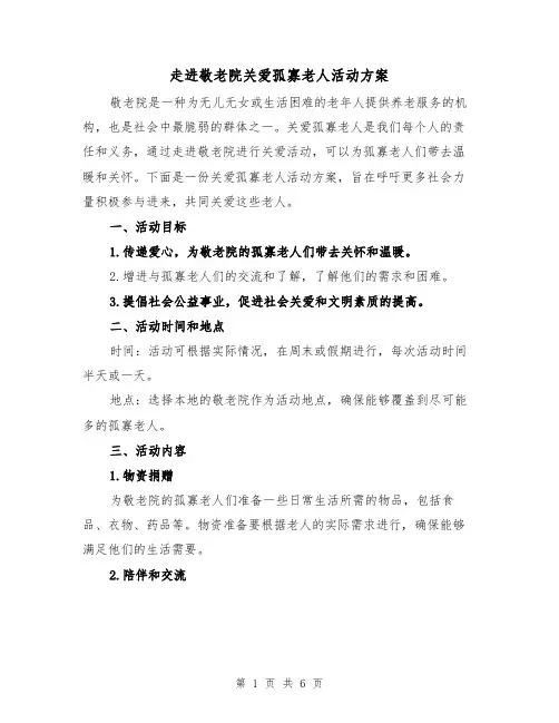 走进敬老院关爱孤寡老人活动方案(三篇)