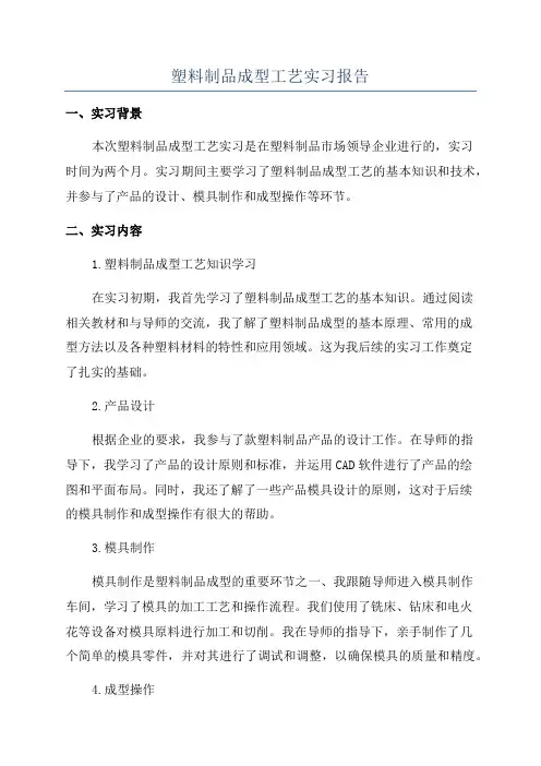 塑料制品成型工艺实习报告