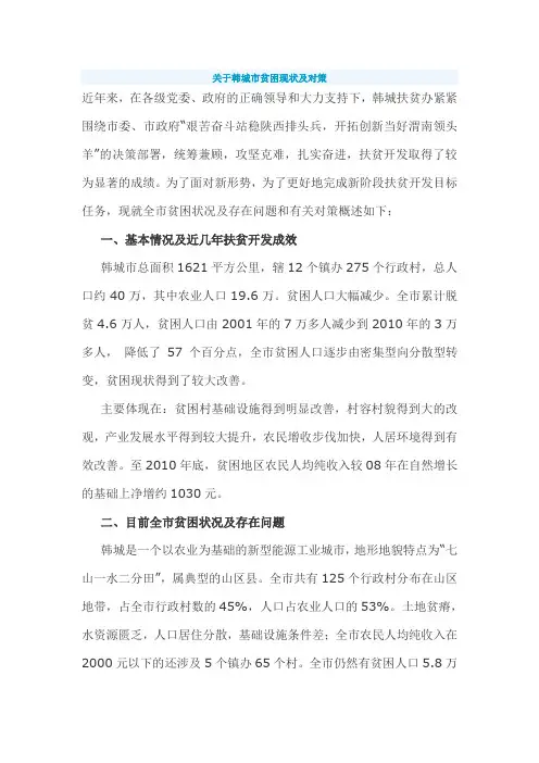 关于韩城市贫困现状及对策