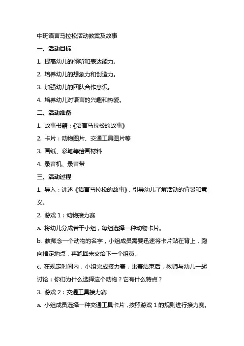 中班语言马拉松活动教案及故事