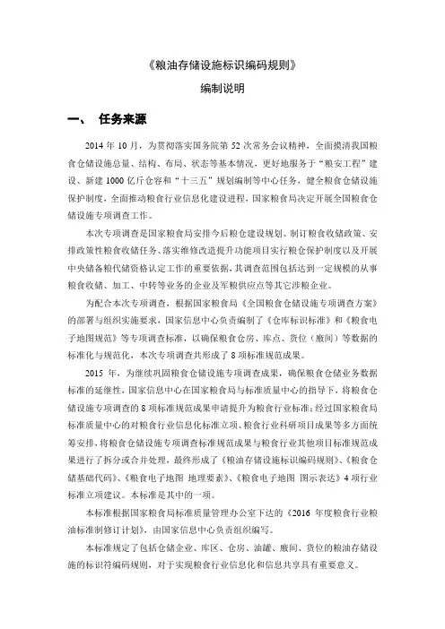 粮油存储设施标识编码规则编制说明
