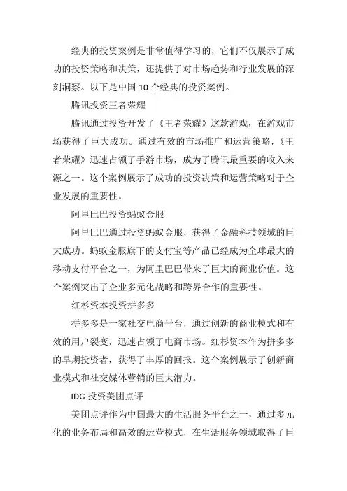 中国经典投资案例