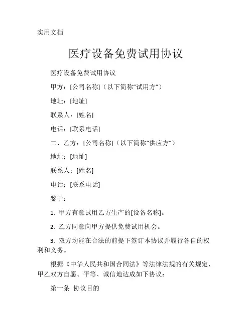 医疗设备免费试用协议