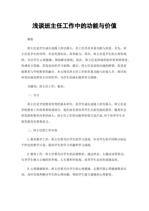 浅谈班主任工作中的功能与价值