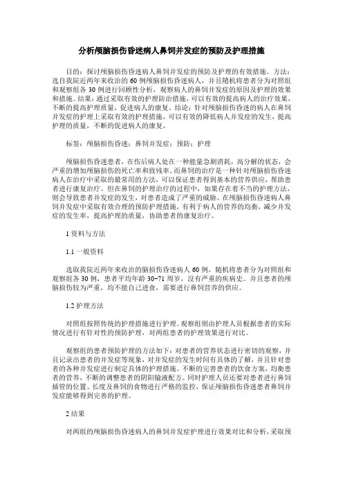 分析颅脑损伤昏迷病人鼻饲并发症的预防及护理措施