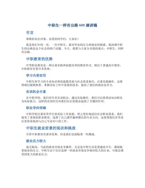 中职生一样有出路600演讲稿