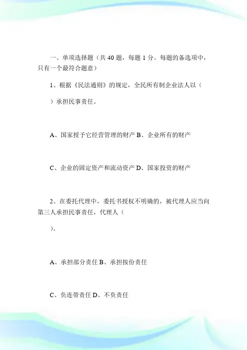 公司法律顾问执业资格考试试卷-经济与民商法律知识-公司法律顾问考试.doc