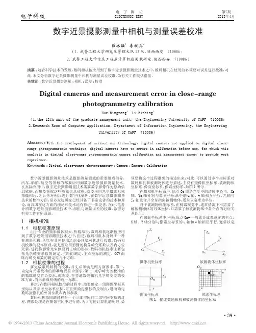 数字近景摄影测量中相机与测量误差校准_薛冰融