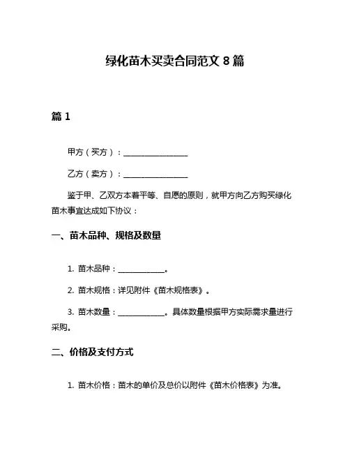 绿化苗木买卖合同范文8篇