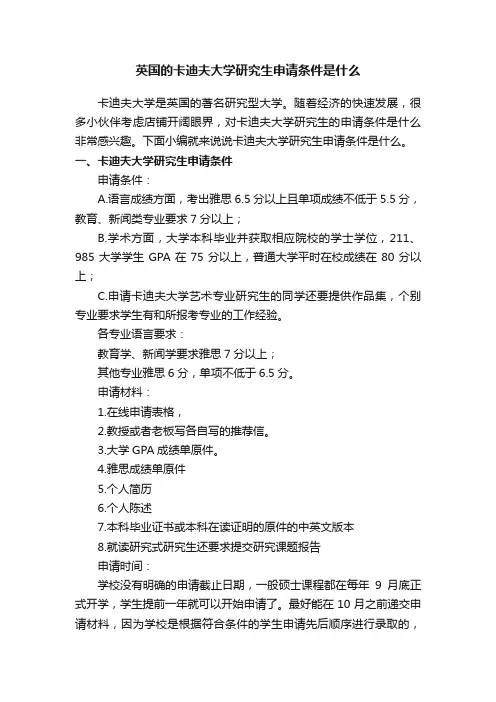 英国的卡迪夫大学研究生申请条件是什么
