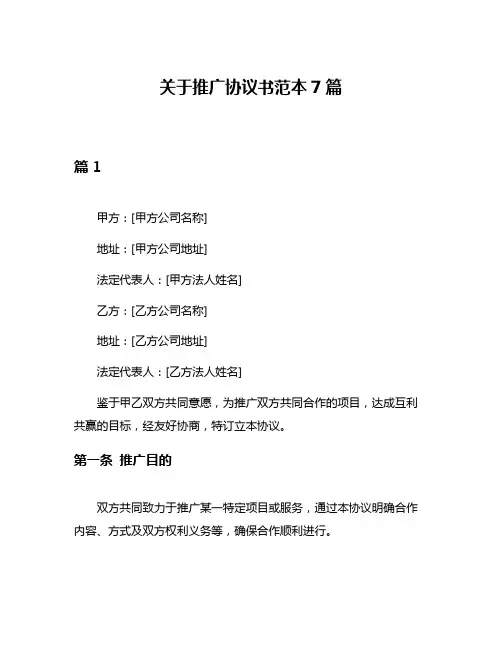关于推广协议书范本7篇
