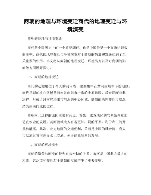 商朝的地理与环境变迁商代的地理变迁与环境演变