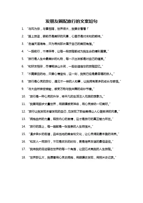 发朋友圈配旅行的文案短句